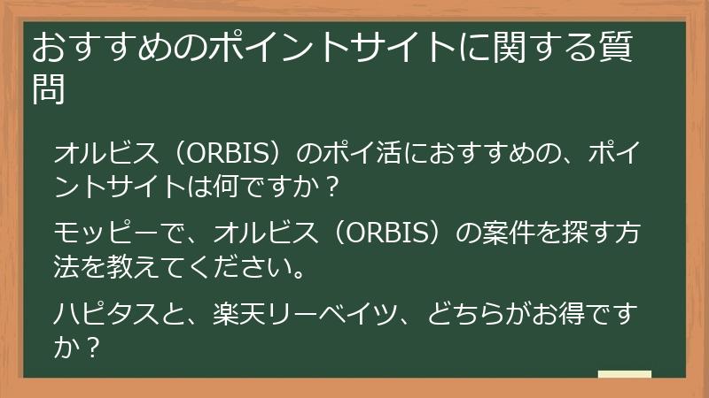 おすすめのポイントサイトに関する質問