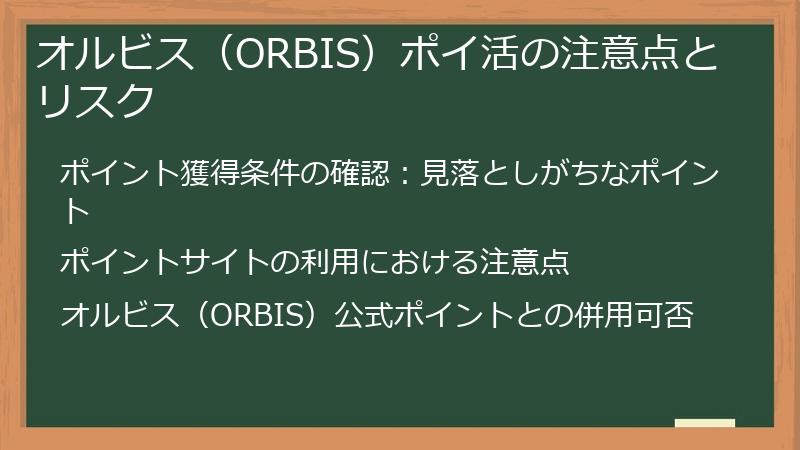 オルビス（ORBIS）ポイ活の注意点とリスク