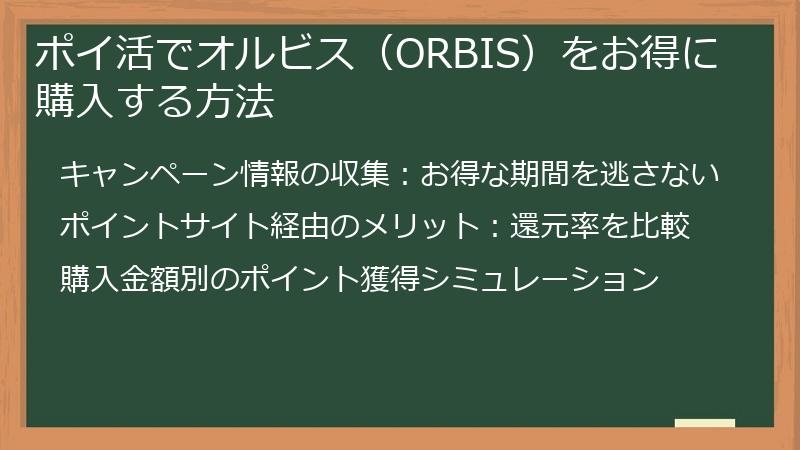 ポイ活でオルビス（ORBIS）をお得に購入する方法