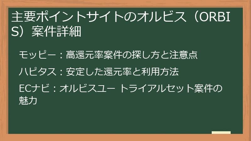 主要ポイントサイトのオルビス（ORBIS）案件詳細