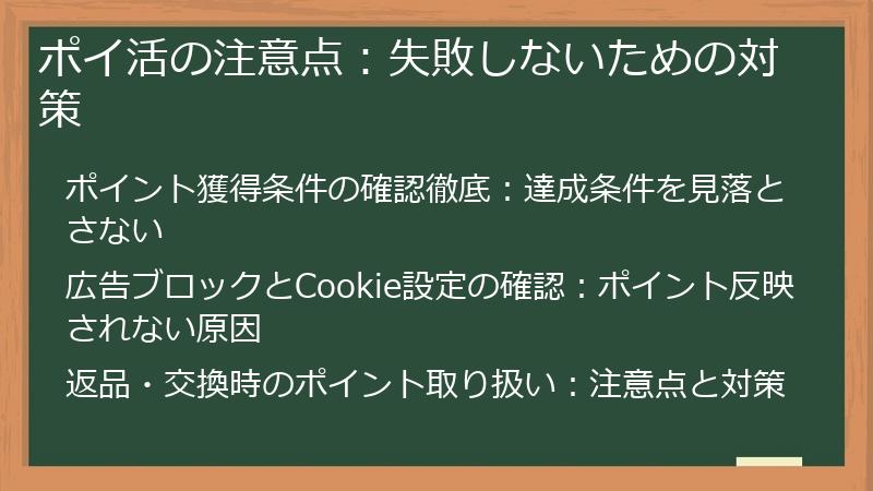 ポイ活の注意点：失敗しないための対策