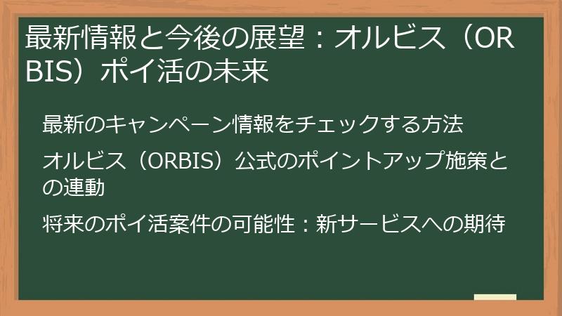 最新情報と今後の展望：オルビス（ORBIS）ポイ活の未来