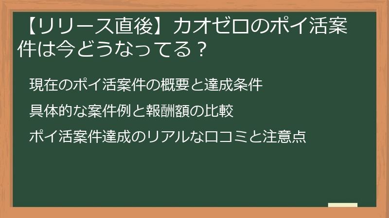 【リリース直後】カオゼロのポイ活案件は今どうなってる?