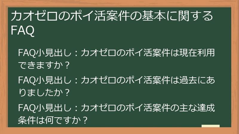 カオゼロのポイ活案件の基本に関するFAQ
