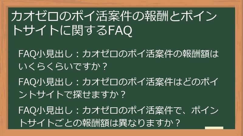 カオゼロのポイ活案件の報酬とポイントサイトに関するFAQ