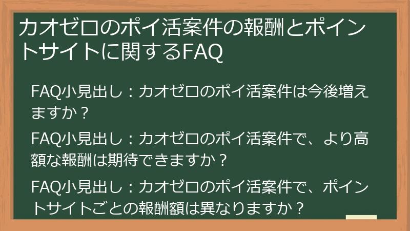 カオゼロのポイ活案件の報酬とポイントサイトに関するFAQ