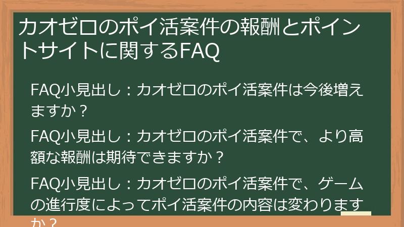 カオゼロのポイ活案件の報酬とポイントサイトに関するFAQ