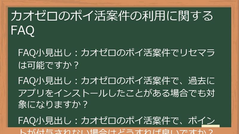 カオゼロのポイ活案件の利用に関するFAQ