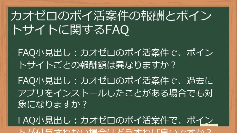 カオゼロのポイ活案件の報酬とポイントサイトに関するFAQ