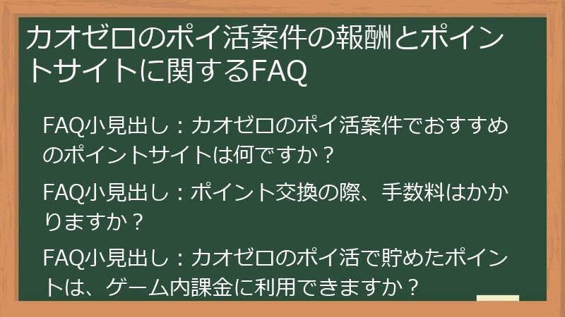カオゼロのポイ活案件の報酬とポイントサイトに関するFAQ