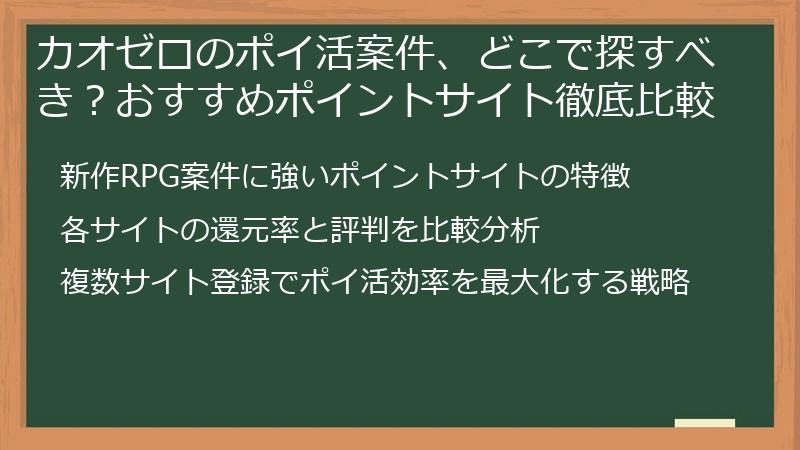 カオゼロのポイ活案件、どこで探すべき?おすすめポイントサイト徹底比較
