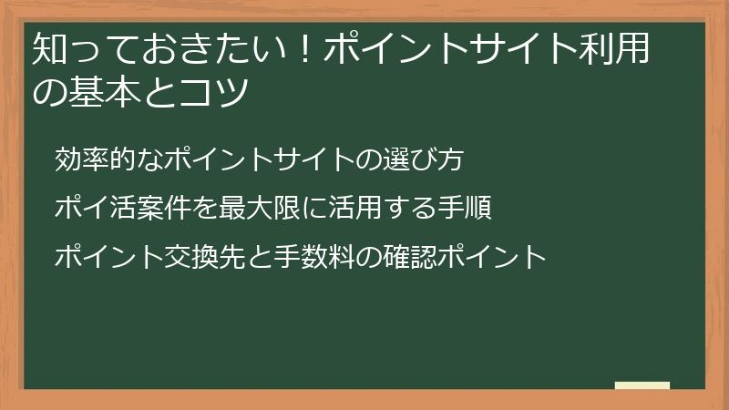 知っておきたい!ポイントサイト利用の基本とコツ
