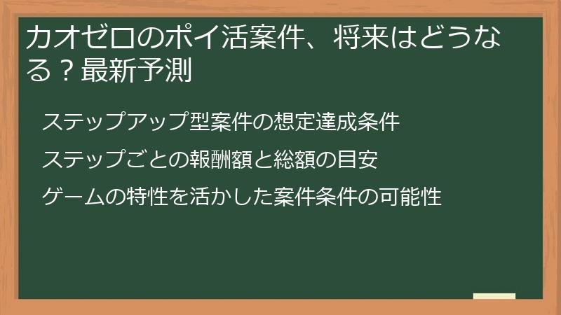 カオゼロのポイ活案件、将来はどうなる?最新予測