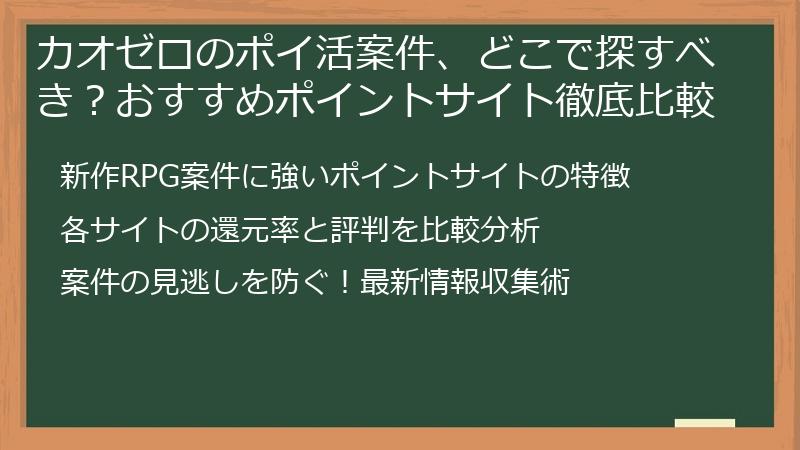 カオゼロのポイ活案件、どこで探すべき?おすすめポイントサイト徹底比較