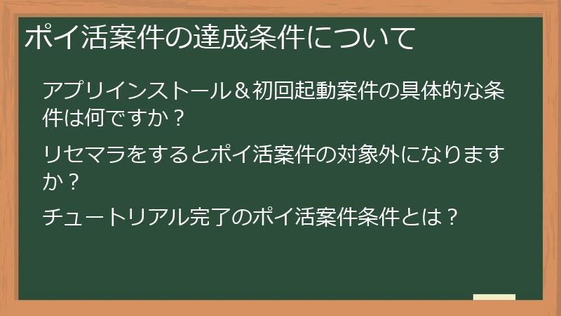 ポイ活案件の達成条件について