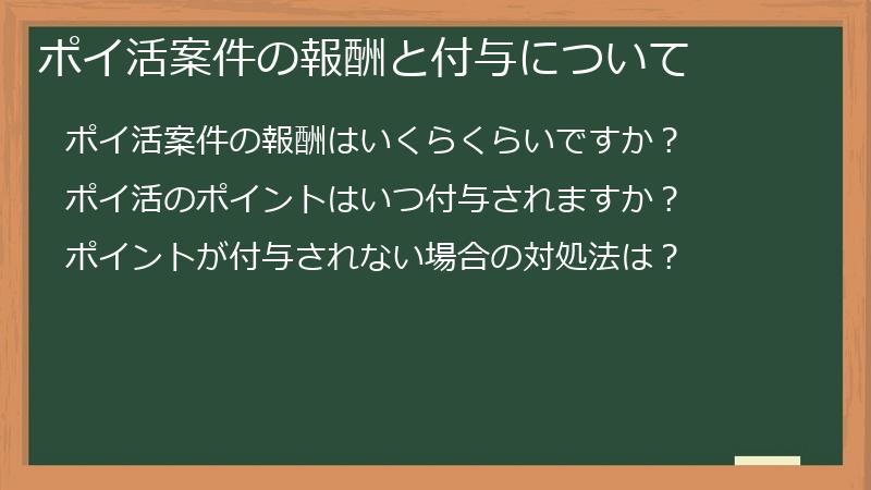 ポイ活案件の報酬と付与について