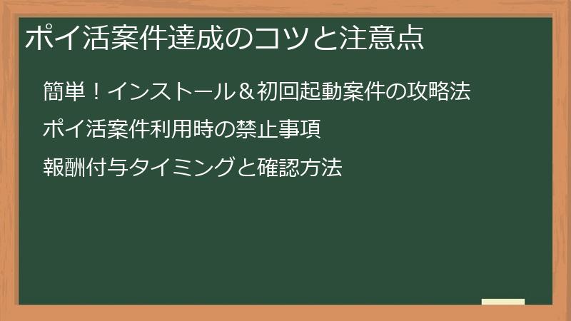 ポイ活案件達成のコツと注意点