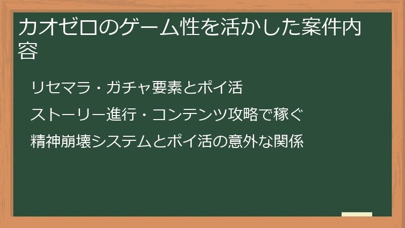 カオゼロのゲーム性を活かした案件内容