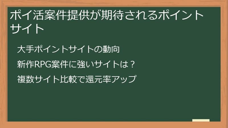 ポイ活案件提供が期待されるポイントサイト