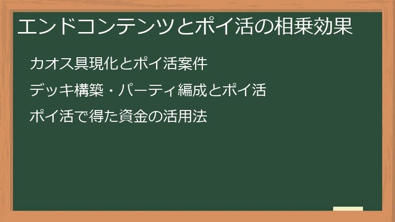 エンドコンテンツとポイ活の相乗効果