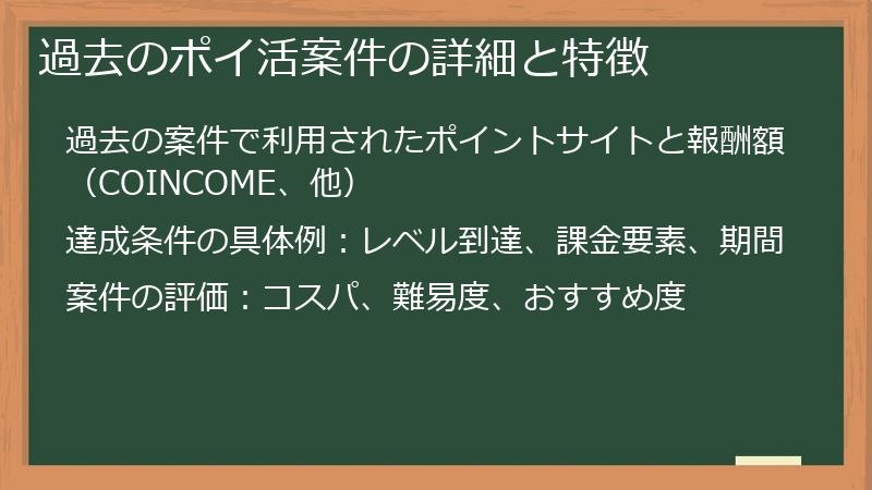 過去のポイ活案件の詳細と特徴