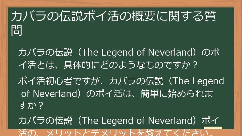 カバラの伝説ポイ活の概要に関する質問