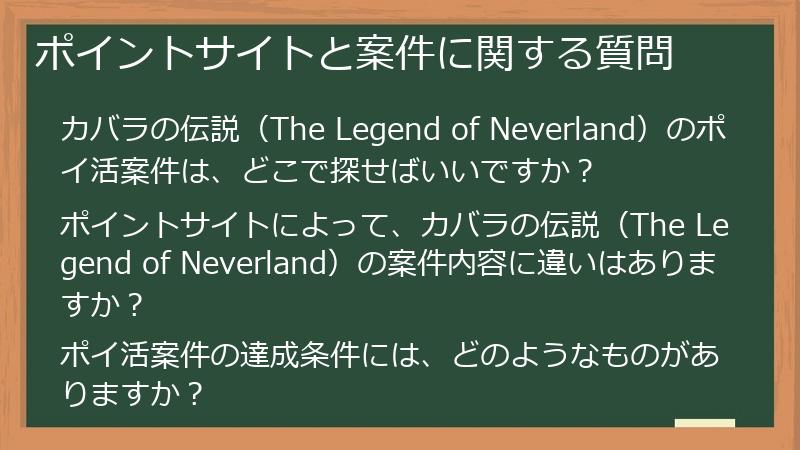 ポイントサイトと案件に関する質問