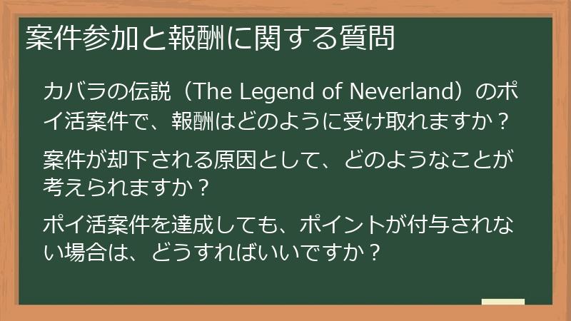 案件参加と報酬に関する質問