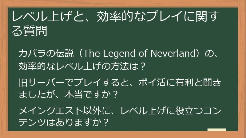 レベル上げと、効率的なプレイに関する質問