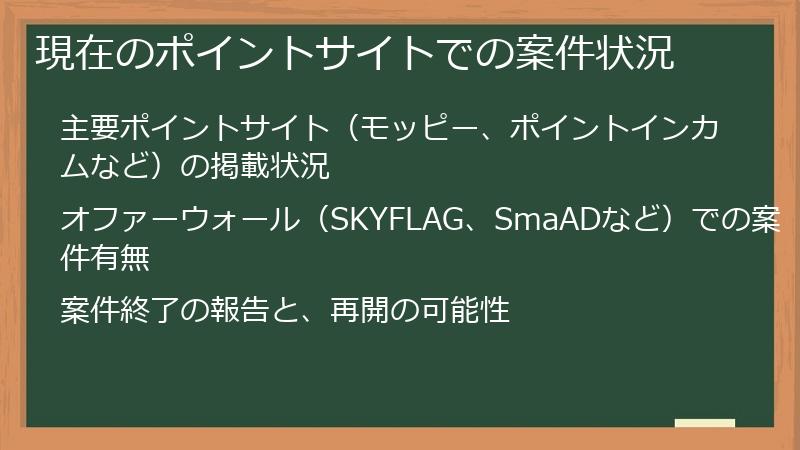現在のポイントサイトでの案件状況