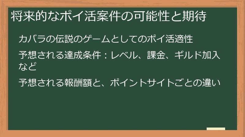 将来的なポイ活案件の可能性と期待