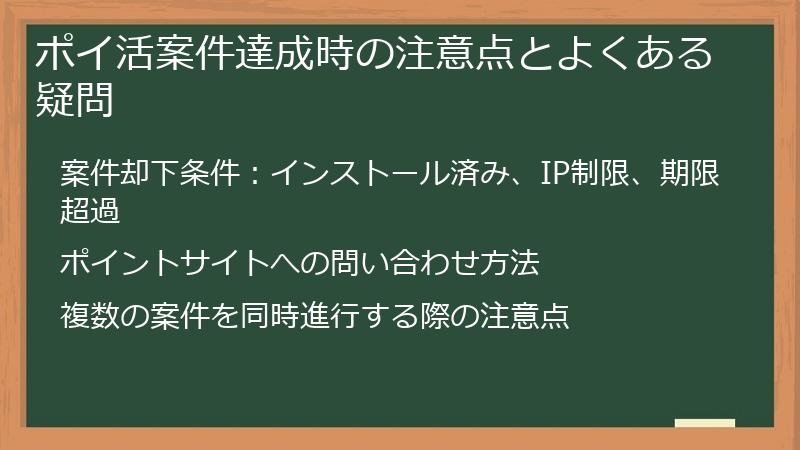 ポイ活案件達成時の注意点とよくある疑問