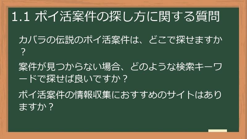 1.1 ポイ活案件の探し方に関する質問