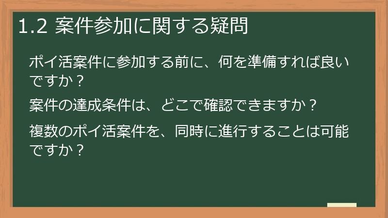 1.2 案件参加に関する疑問