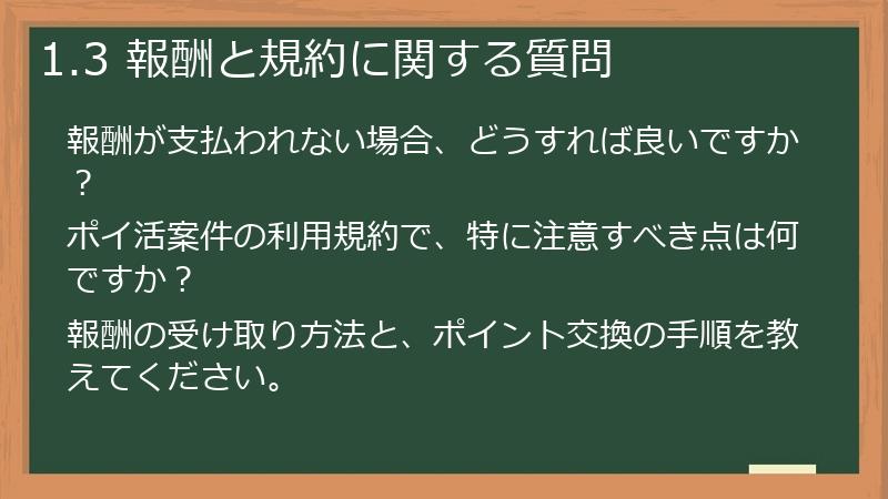 1.3 報酬と規約に関する質問