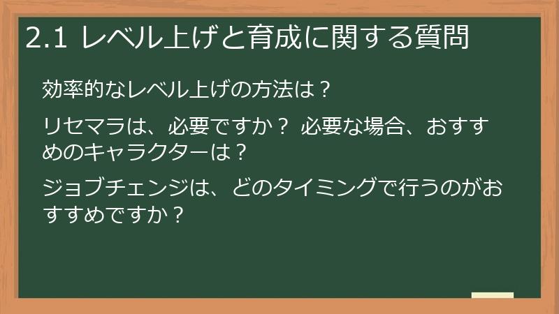 2.1 レベル上げと育成に関する質問