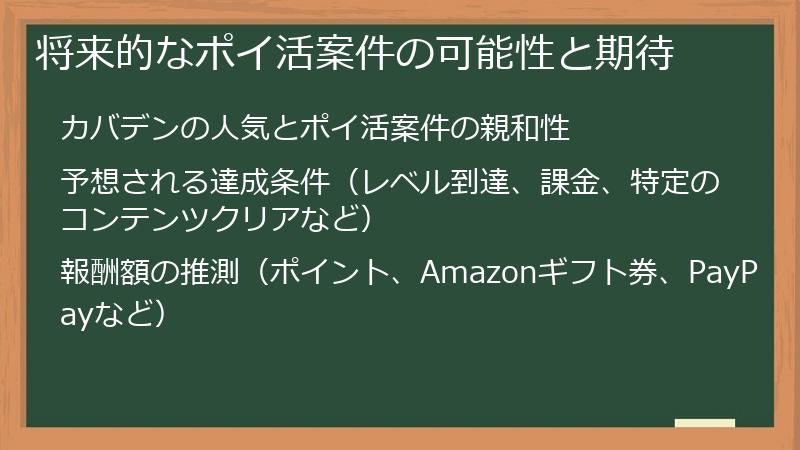 将来的なポイ活案件の可能性と期待