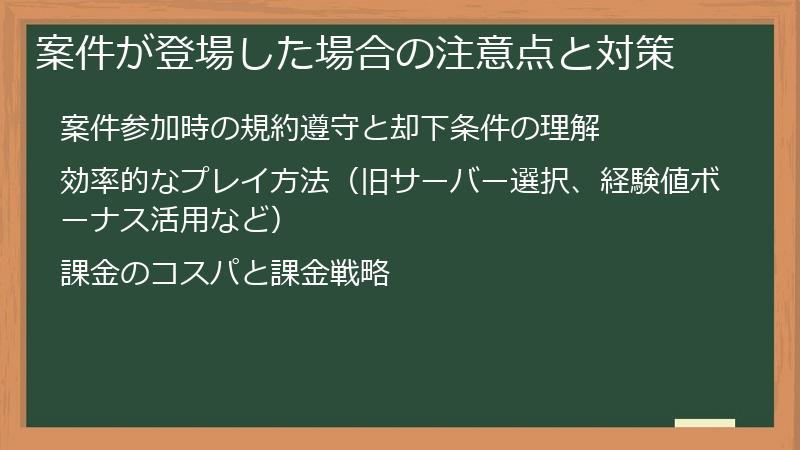 案件が登場した場合の注意点と対策