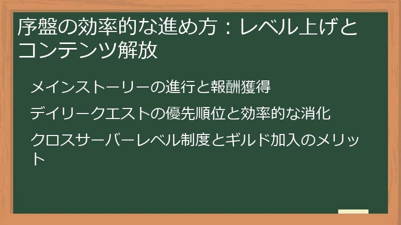 序盤の効率的な進め方：レベル上げとコンテンツ解放