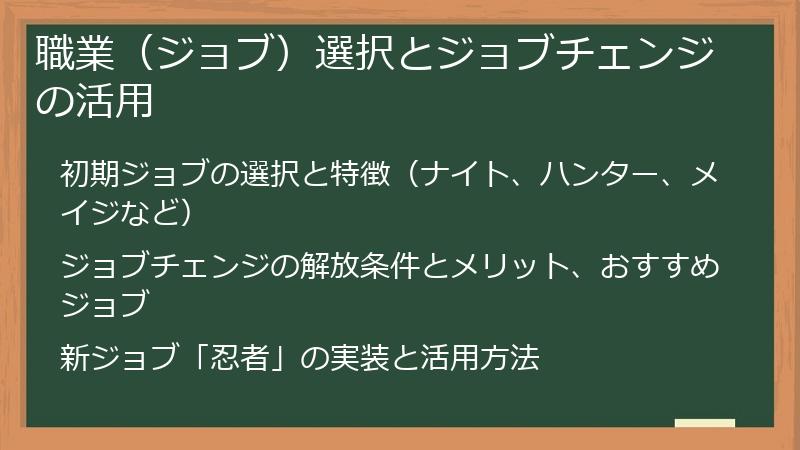 職業（ジョブ）選択とジョブチェンジの活用