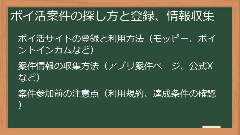 ポイ活案件の探し方と登録、情報収集
