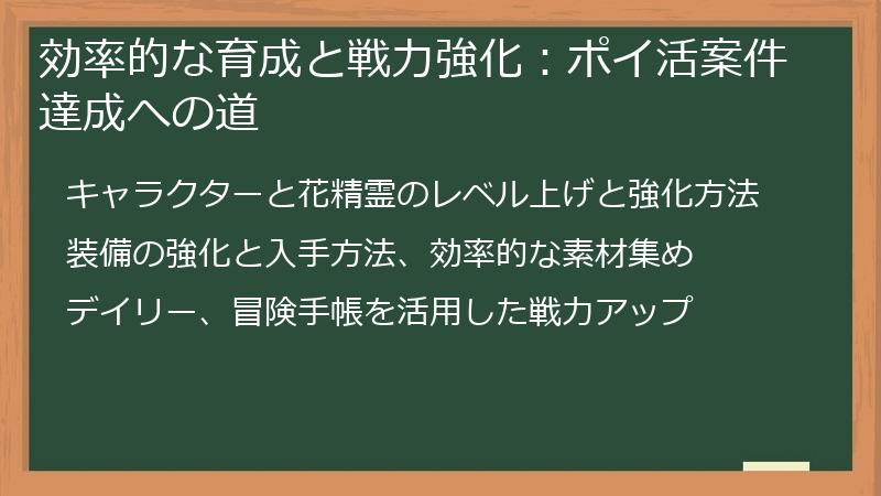 効率的な育成と戦力強化：ポイ活案件達成への道
