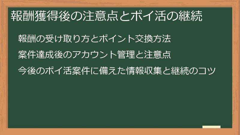 報酬獲得後の注意点とポイ活の継続