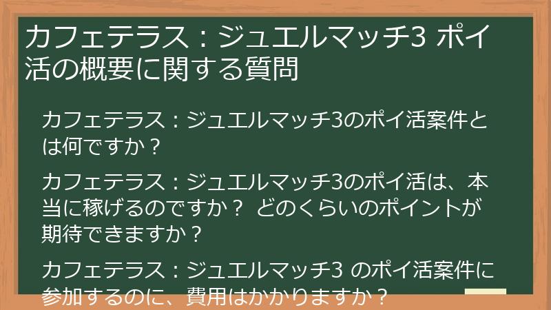 カフェテラス：ジュエルマッチ3 ポイ活の概要に関する質問