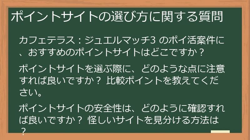 ポイントサイトの選び方に関する質問