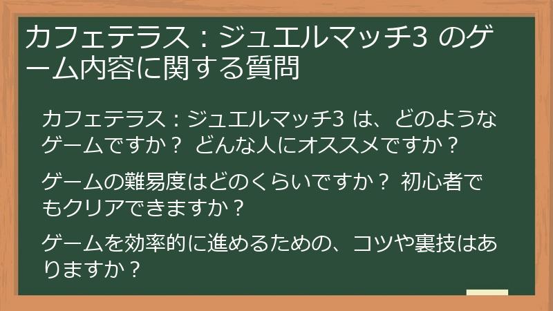 カフェテラス：ジュエルマッチ3 のゲーム内容に関する質問