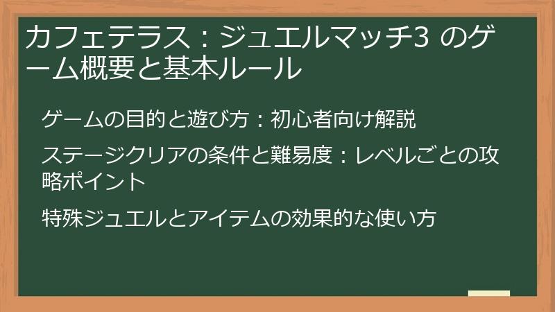 カフェテラス：ジュエルマッチ3 のゲーム概要と基本ルール
