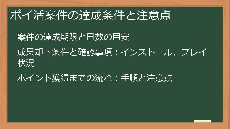 ポイ活案件の達成条件と注意点