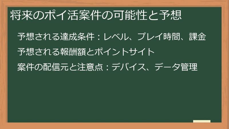 将来のポイ活案件の可能性と予想
