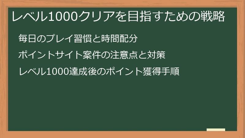 レベル1000クリアを目指すための戦略